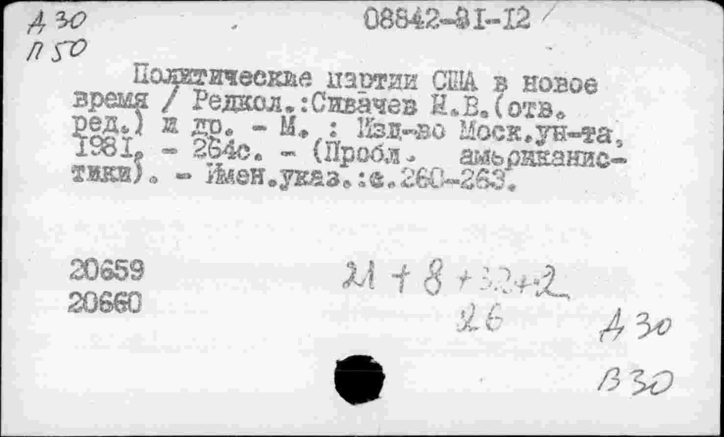 ﻿08842-31-12 z
П
з
■ичееое наотии США. в новое
’едко л. : Сивачев Н * В, ( отв *
Моск »ун-та
-х“ ~	амьрнканис-
тики)* - ^ен.ук£з*:а.26С-.28з5
20859